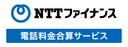 NTTファイナンス 電話料金合算サービス