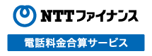 NTTファイナンス 電話料金合算サービス
