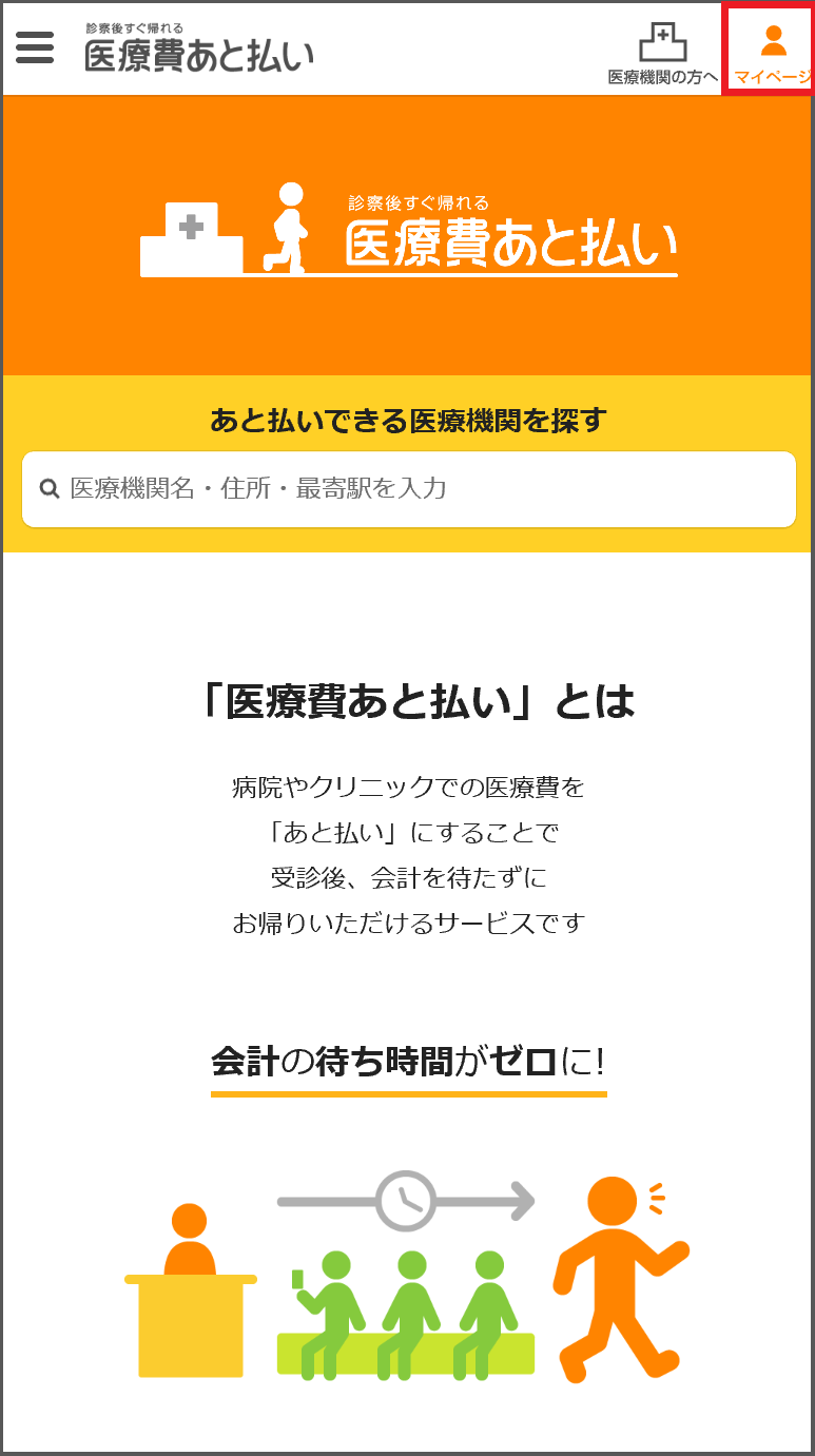 ソフトバンクまとめて支払い 選べるお支払い方法 診察後すぐ帰れる 医療費あと払い